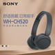 索尼（SONY）WH-CH520 舒適高效無線頭戴式藍(lán)牙耳機(jī) 舒適佩戴 音樂耳機(jī) 黑色
