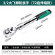 藤原棘輪扳手汽修工具套裝家用套筒扳手小車工具箱汽保工具 1/2大飛（72齒伸縮款）
