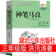 神筆馬良洪汛濤著(zhù)三年級必讀課外書(shū)目湖北少年（長(cháng)江少年兒童）出版社小學(xué)必讀書(shū)目課外書(shū)完整版故事書(shū)上冊下冊正版二年級四年級非注音版 神筆馬良 湖北少年兒童出版社