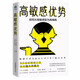 高敏感優(yōu)勢(shì)：如何從高敏感變?yōu)楦咔樯? title=