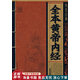正版舊書(shū) 全本黃帝內經(jīng)