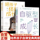 [全2冊]自驅(qū)型成長+陪孩子終身成長 培養(yǎng)孩子自律力父母養(yǎng)育男孩女孩必讀書籍