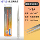 VETUS SA精密高精細鑷子無(wú)磁不銹鋼防酸堿手機電腦鐘表精密維修工具 1-SA
