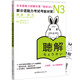 新日語能力考試考前對策N3：聽力