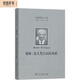 海德格爾文集：謝林：論人類自由的本質(zhì)