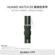 華為（HUAWEI）WATCH D2 云杉綠氟橡膠表帶 腕圍130-210mm 僅適配WATCH D2 運動型表帶無氣囊不能用于血壓測量