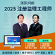 環(huán)球網(wǎng)校備考2026年注冊(cè)監(jiān)理工程師課件視頻教材2026網(wǎng)課土建考試題庫(kù)資料 精講班 全科