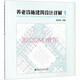 養(yǎng)老設施建筑設計詳解1