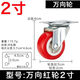 臻耐鑫萬(wàn)向輪1-3寸靜音萬(wàn)向腳輪推車(chē)輪子家具五金轉向滑輪定向輪帶剎車(chē) 2寸萬(wàn)向紅輪