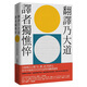 【預(yù)售】翻譯乃大道，譯者獨(dú)憔悴：余光中翻譯論集  港臺(tái)原版圖書籍臺(tái)版正版繁體中文 九歌出版 文學(xué)綜合翰德圖書