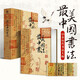 最美中國書法 精選50余位歷代名家傳世作品123幅 中國書法名帖全收錄