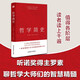 哲學(xué)簡(jiǎn)史（哲學(xué)大師羅素寫(xiě)給大眾的哲學(xué)入門(mén)讀物，值得各階層讀者讀上千遍?。? title=