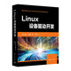 Linux設備驅動(dòng)開(kāi)發(fā)