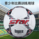 世達（star）足球4號成人比賽標準用球青少年訓練四號足球SB514TB