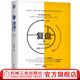 官網(wǎng) 復(fù)盤+ 把經(jīng)驗轉(zhuǎn)化為能力 第3版 邱昭良 管理方面的書籍 企業(yè)實踐管理學(xué) 企業(yè)創(chuàng)新指南 市場營銷管理類書籍