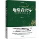 地緣看世界 中國國家地理地圖會說話溫駿軒誰在世界中心 世界政治