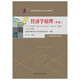 （自考）經(jīng)濟(jì)學(xué)原理（中級(jí)）[課程代碼13887 2024年版 全國高等教育自學(xué)考試指定教材含大綱]