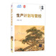 生產(chǎn)計劃與管控/21世紀經(jīng)濟管理精品教材·管理科學(xué)與工程系列