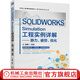 SOLIDWORKS Simulation工程實(shí)例詳解 靜力疲勞優(yōu)化 張曄 力學(xué)建模 有限元分析流程 安全系數 屈服準則離散化網(wǎng)格精度書(shū)籍