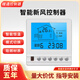 智能溫控器新風(fēng)控制器面板開(kāi)關(guān)三速PM2.5溫濕度WIFI通用線(xiàn)控器 新風(fēng) MJ816XF【白色款】