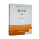 “十四五”全國(guó)統(tǒng)計(jì)規(guī)劃教材：統(tǒng)計(jì)學(xué)（第四版）
