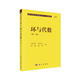 現(xiàn)代數(shù)學基礎叢書·典藏版111：環(huán)與代數(shù)（第二版）