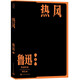 熱風(fēng) 魯迅 雜文集 單行本 人民文學(xué)出版社 小說