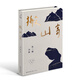 搬山寄：張二棍詩集（因?yàn)樯n天在上，我愿埋首人間。地質(zhì)鉆工的生命之詩，獻(xiàn)給每一個負(fù)重前行的人）