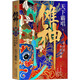 天下霸唱系列小說 迷航昆侖墟四神斗三妖系列竇占龍憋寶九死十三災(zāi)崔 老道捉妖 大耍兒摸金校尉金棺陵獸牧野詭事 儺神：崔老道和打神鞭（精裝）