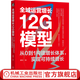 全域運營(yíng)增長(cháng)12G模型 從0到1構建增長(cháng)體系 實(shí)現可持續增長(cháng) 曾翔 增長(cháng)思維方法 全域運營(yíng)增長(cháng)方法論 企業(yè)經(jīng)營(yíng)管理市場(chǎng)營(yíng)銷(xiāo)書(shū)籍