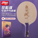 紅雙喜（DHS）狂飚乒乓底板國乒運動員技術(shù)同款專業(yè)狂飆馬龍王楚欽孫穎莎向鵬 橫拍 狂飚颯(莎莎)+拍套禮包