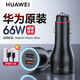 華為（HUAWEI）原裝車(chē)載充電器超級快充無(wú)線(xiàn)適用于華為mate50Pro 40 P50/60ProX5 【66W超級快充版】 附6A數據線(xiàn)