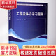 工程流體力學(xué)習題集 中國建筑工業(yè)出版社 艾翠玲,江平 著(zhù) 書(shū)籍