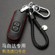 適用于馬自達鑰匙包真皮鑰匙套昂克塞拉CX-4 CX-5馬自達6阿特茲 馬自達3牛皮汽車(chē)鑰匙扣保護殼 馬自達B款黑皮紅線(xiàn)