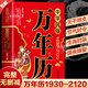 正版中華民俗萬(wàn)年歷書(shū)籍正版1930-2120年任憲寶原著(zhù)傳統節日民俗十二生肖 農歷公歷對照表 中華萬(wàn)年歷全書(shū)萬(wàn)年歷書(shū)老黃歷書(shū)排行榜 正版中華民俗萬(wàn)年歷 民俗萬(wàn)年歷