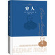 窮人（陀思妥耶夫斯基中篇心理小說經(jīng)典/誕辰兩百周年紀(jì)念版） 小說