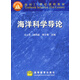 海洋科學(xué)導論 馮士筰 李鳳岐 李少菁 高等教育出版社