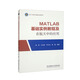 MATLAB基礎實(shí)例教程及在航天中的應用