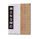 中國碑帖經(jīng)典：柳公權(quán)金剛經(jīng)