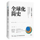 全球化簡(jiǎn)史
