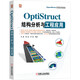 OptiStruct結(jié)構(gòu)分析與工程應(yīng)用 澳汰爾公司官方指定教程，汽車結(jié)構(gòu)設(shè)計(jì)