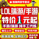 【上號(hào)快】lol代練英雄聯(lián)盟手游端游LOL代練打排位 刷峽谷寶典lol代肝代幣通行證云頂之弈上分等級(jí)