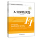 人身保險實務(wù)(第二版)