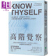 高階覺察 幫助思考與學(xué)習(xí)的后設(shè)認知 更加理解自己與他人且能解釋未來的復(fù)雜決策 港臺原版 史蒂芬弗萊明 遠流 心理勵志