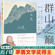 【多規(guī)格】遲子建群山之巔+晚安玫瑰+一匹馬兩個(gè)人 額爾古納河右岸的作者  茅盾文學(xué)獎(jiǎng)得主遲子建小說(shuō)作品  人民文學(xué)出版社   中國(guó)當(dāng)代小說(shuō)文學(xué)作品 群山之巔（平裝）