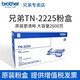 兄弟原裝TN-2225墨粉盒MFC-7360DR-2250硒鼓2240 7060 2890 7057 TN-2225粉盒