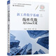 新工科數學(xué)基礎三 線(xiàn)性代數及Python實(shí)現 王振友 陳學(xué)松 李鋒 教材 9787111692904 機械工業(yè)出版社