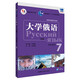 大學(xué)俄語東方7 學(xué)生用書（新版 附app掃碼音頻）