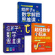 昍爸?jǐn)?shù)學(xué)思維訓(xùn)練三書（全三冊） 給孩子的數(shù)學(xué)解題思維課 、超級數(shù)學(xué)小玩家、給孩子的數(shù)學(xué)思維課