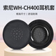 承策 適用SONY索尼WH-CH400耳機套ch400專(zhuān)用耳罩頭戴式降噪隔音海綿套舒適耳棉耐磨皮套耳墊替換配件 黑色耳套一對裝【原配款】